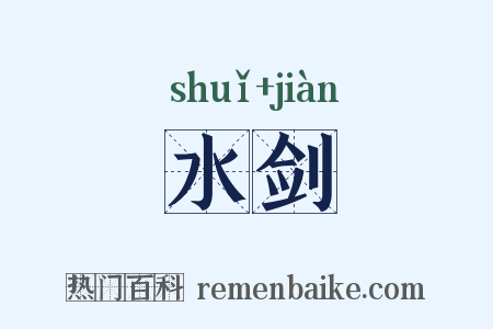 水剑是什么意思的图片